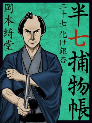 cover image of 半七捕物帳　二十七　化け銀杏